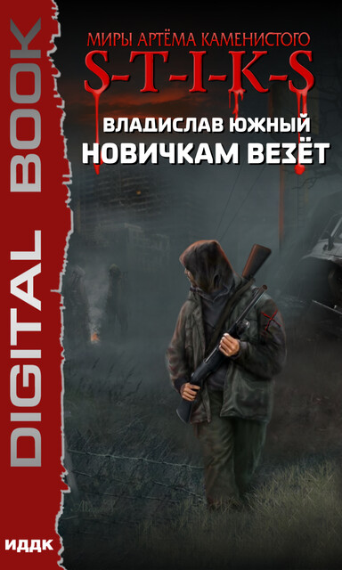 S-T-I-K-S. Новичкам везет