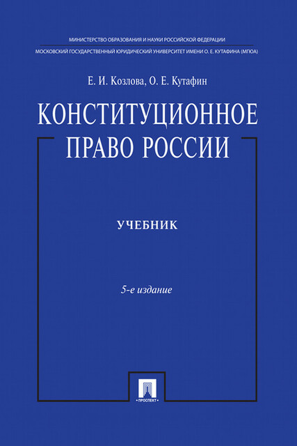 Конституционное право России, Е.И.Козлова, О.Е. Кутафин