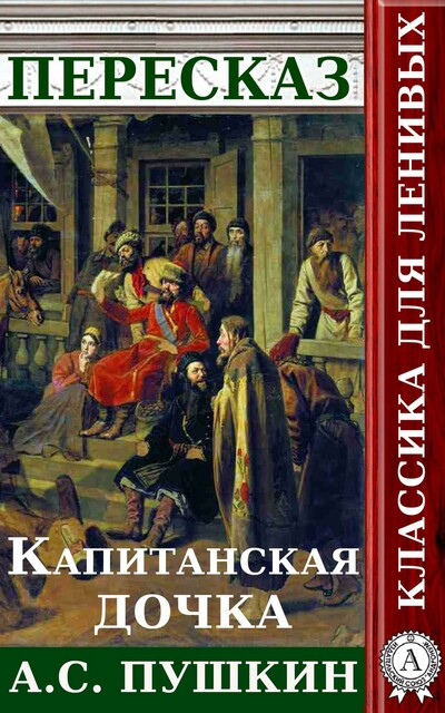 Пересказ произведения А.С. Пушкина «Капитанская дочка»
