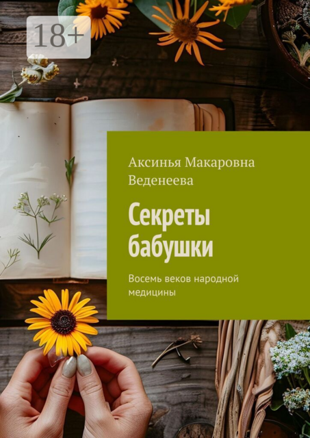 Секреты бабушки. Восемь веков народной медицины