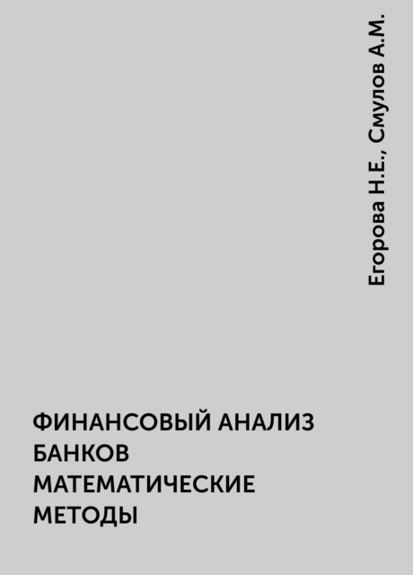 ФИНАНСОВЫЙ АНАЛИЗ БАНКОВ МАТЕМАТИЧЕСКИЕ МЕТОДЫ
