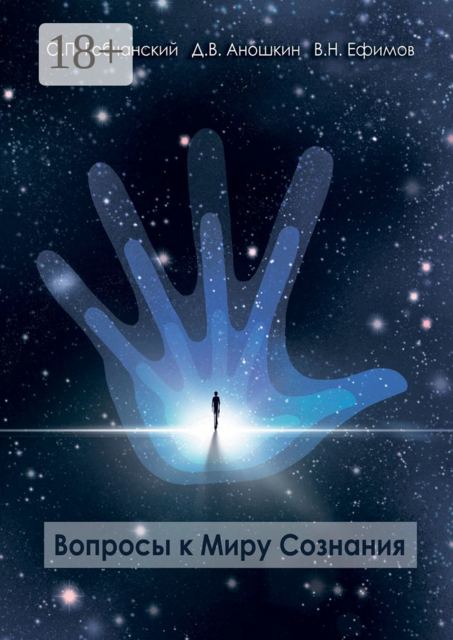 Вопросы к Миру Сознания, В.Н. Ефимов, Д.В. Аношкин, О.П. Гобчанский