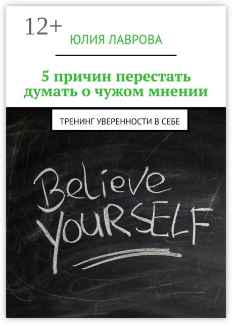 5 причин перестать думать о чужом мнении. Тренинг уверенности в себе