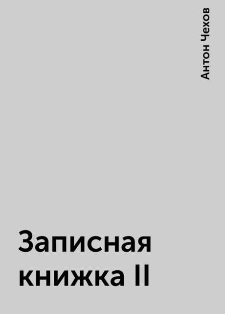 Записная книжка II, Антон Чехов