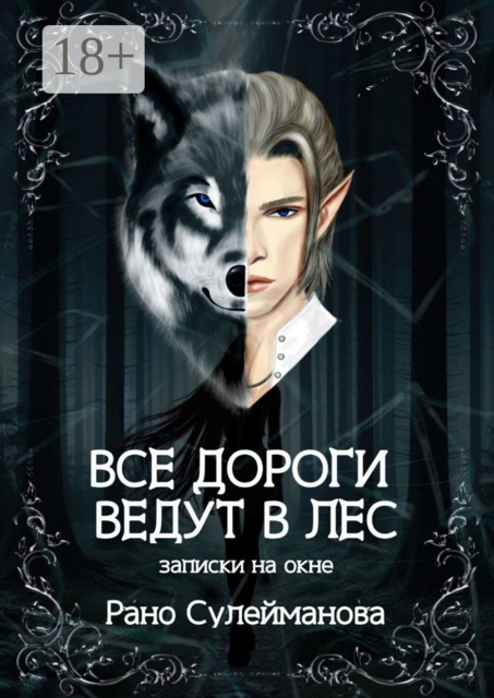 Все дороги ведут в лес. Записки на окне