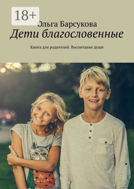 Дети благословенные. Книга для родителей. Воспитание души