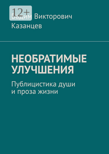 Необратимые улучшения. Публицистика души и проза жизни