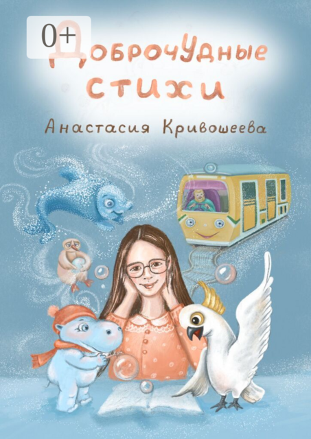 Доброчудные стихи