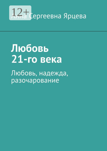 Любовь 21-го века. Любовь, надежда, разочарование