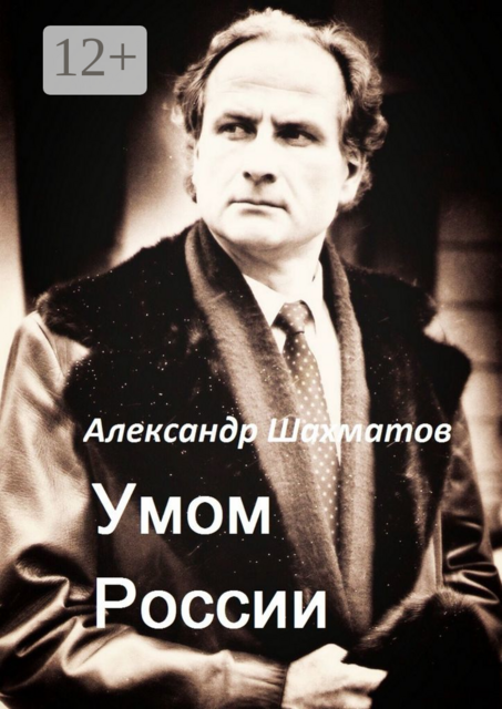 Умом России, Александр Шахматов