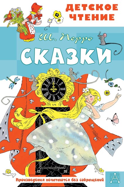 Сказки, Шарль Перро