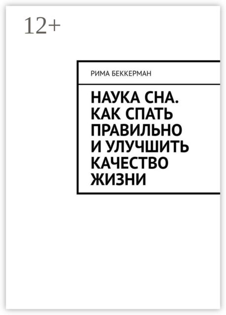 Наука сна. Как спать правильно и улучшить качество жизни