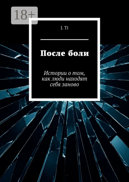 После боли. Истории о том, как люди находят себя заново