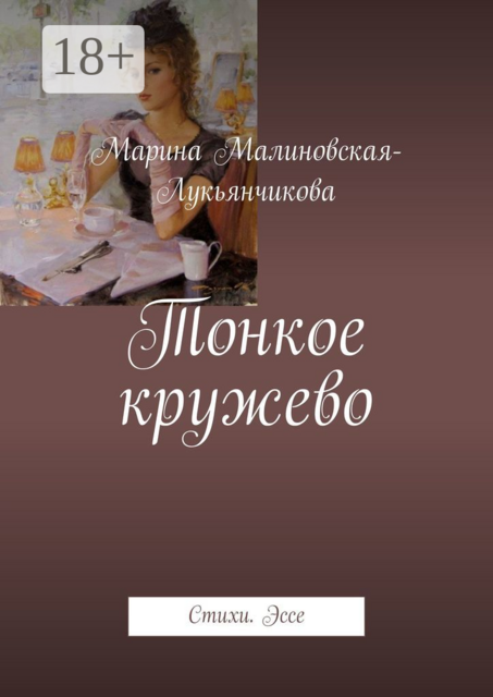 Тонкое кружево