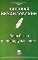 Борьба за индивидуальность