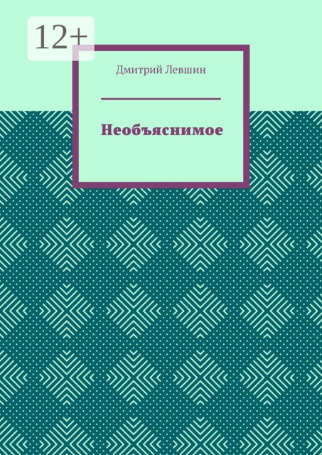 Необъяснимое