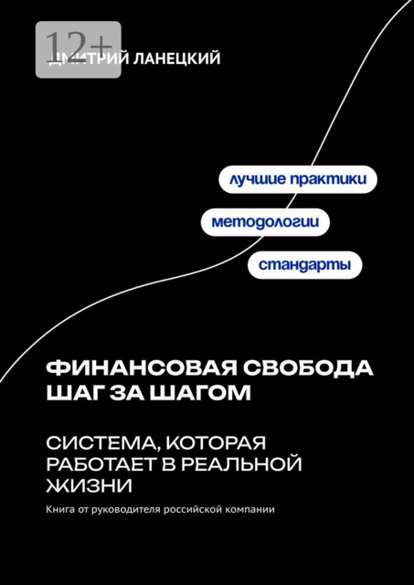 Финансовая свобода шаг за шагом: система, которая работает в реальной жизни