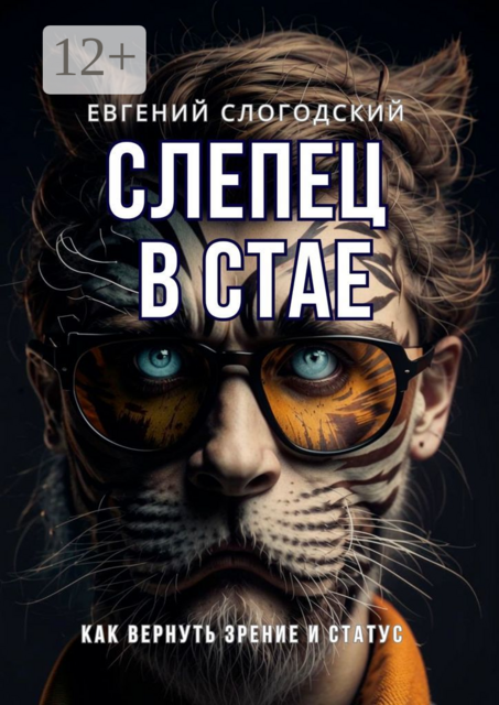 Слепец в стае. Как вернуть зрение и статус. Как включить зрительные центры мозга и вернуть уверенность