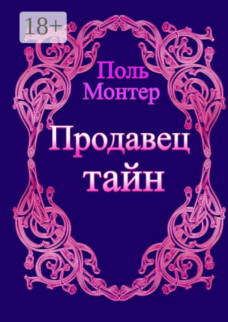 Продавец тайн