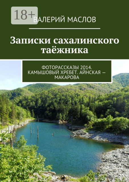 Записки сахалинского таёжника. Фоторассказы 2014. Камышовый хребет. Айнская — Макарова