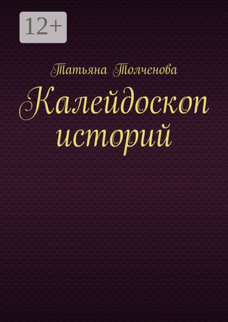 Калейдоскоп историй