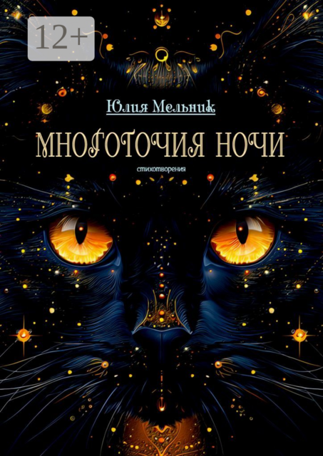 Многоточия ночи. Стихотворения