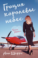 Грация королевы небес