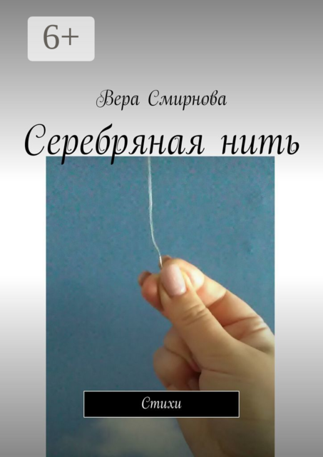 Серебряная нить