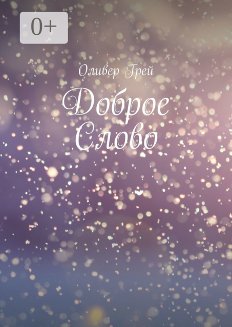 Доброе Слово, Оливер Грей