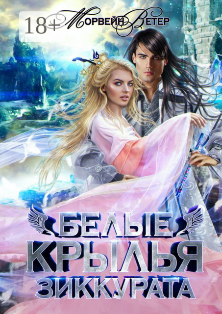 Белые крылья зиккурата