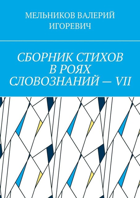 СБОРНИК СТИХОВ В РОЯХ СЛОВОЗНАНИЙ — VII, ВАЛЕРИЙ МЕЛЬНИКОВ