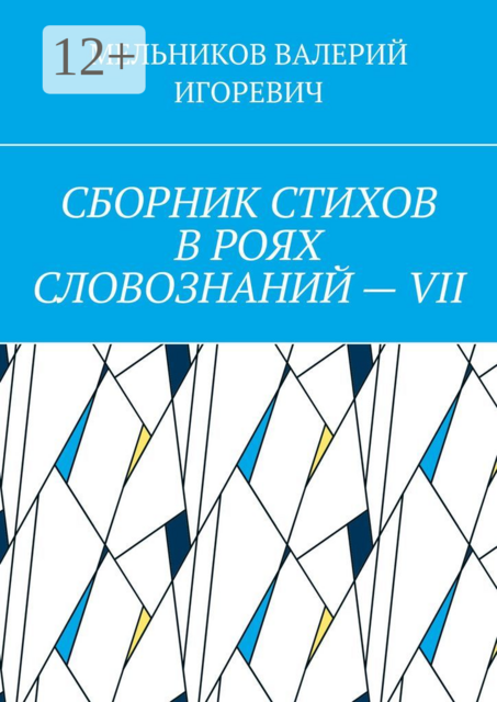 СБОРНИК СТИХОВ В РОЯХ СЛОВОЗНАНИЙ — VII