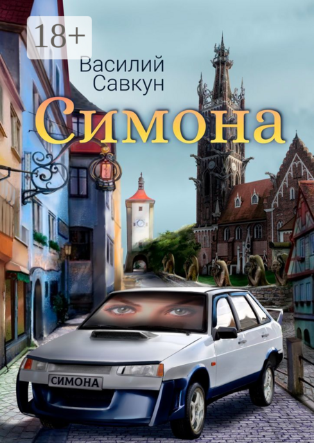 Симона, Василий Савкун