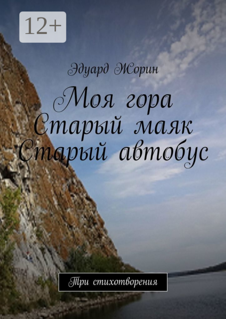 Моя гора. Старый маяк. Старый автобус. Три стихотворения