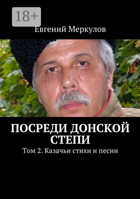 Посреди донской степи. Том 2. Казачьи стихи и песни