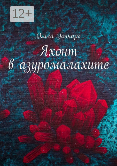 Яхонт в азуромалахите