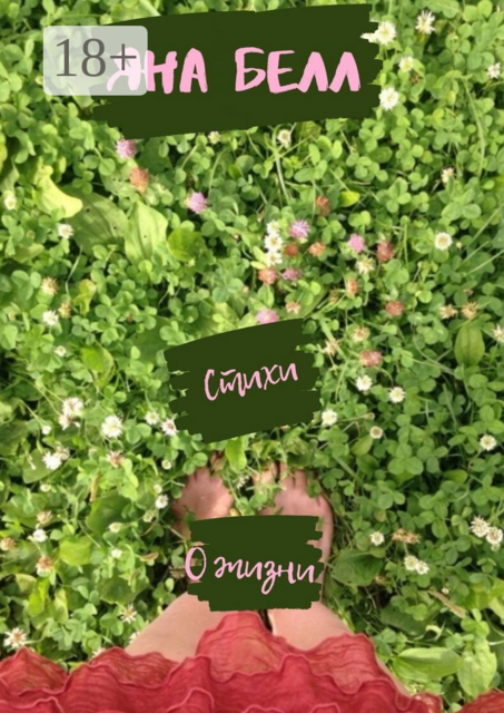 Стихи. О жизни