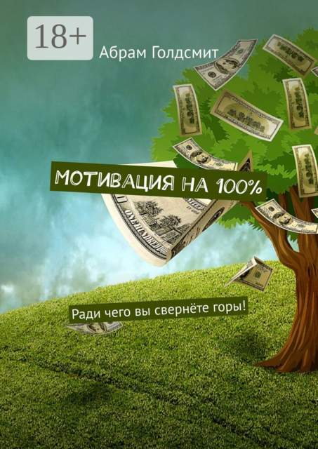 Мотивация на 100%. Ради чего вы свернёте горы