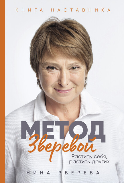 Метод Зверевой: Растить себя, растить других. Книга наставника, Нина Зверева
