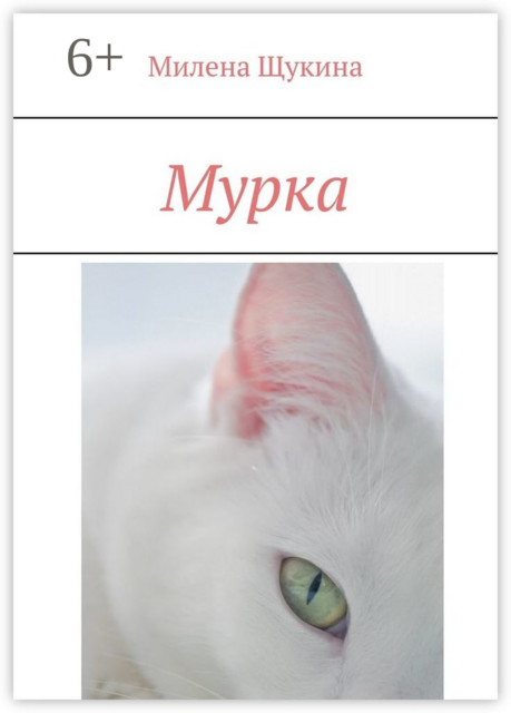 Мурка, Милена Щукина