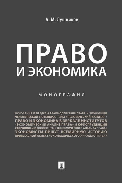 Право и экономика. Монография
