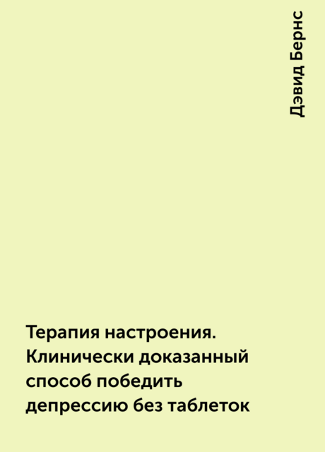 Терапия настроения. Клинически доказанный способ победить депрессию без таблеток