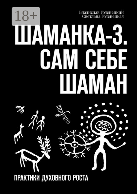 Шаманка-3. Сам себе шаман. Практики духовного роста
