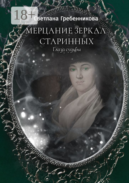 Мерцание зеркал старинных. Глаза судьбы
