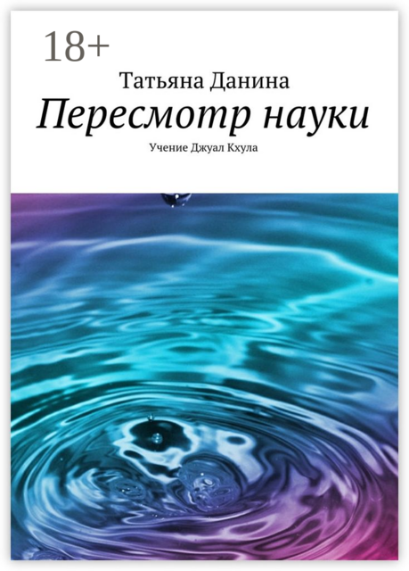 Пересмотр науки. Учение Джуал Кхула