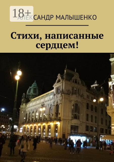 Стихи, написанные сердцем!. Псевдоним Защитник