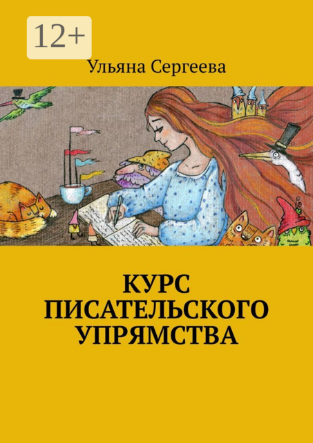 Курс писательского упрямства