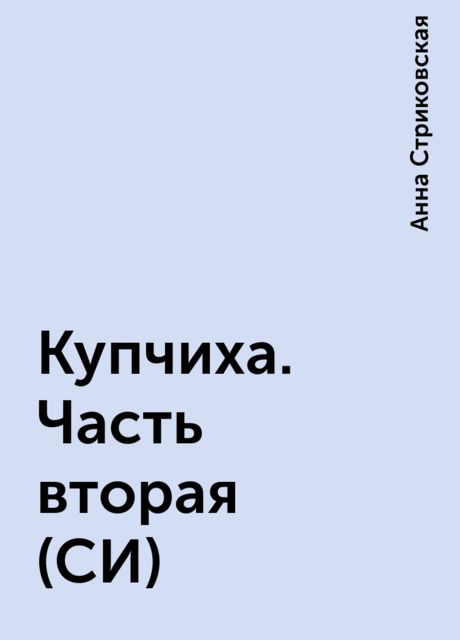 Купчиха. Часть вторая (СИ)