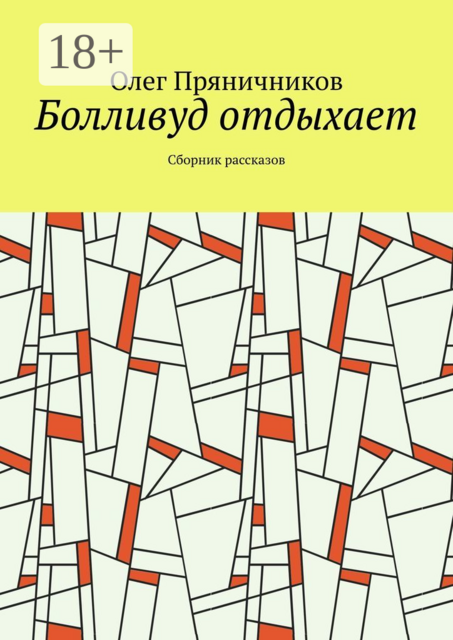 Болливуд отдыхает