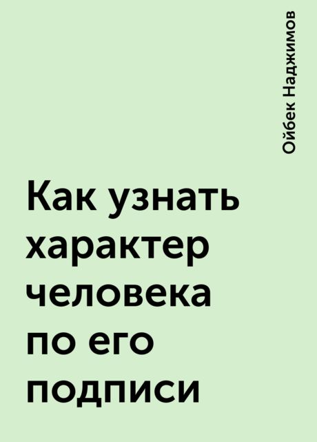 Как узнать характер человека по его подписи